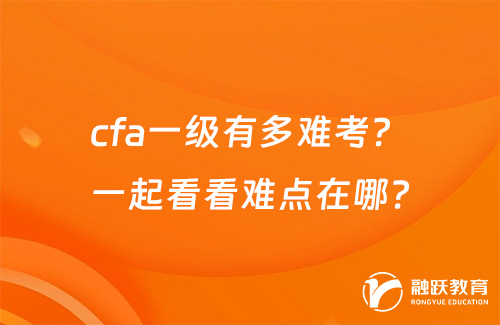 cfa一級有多難考？一起看看難點在哪？
